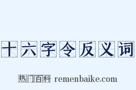 十六字令反义词是什么意思的图片